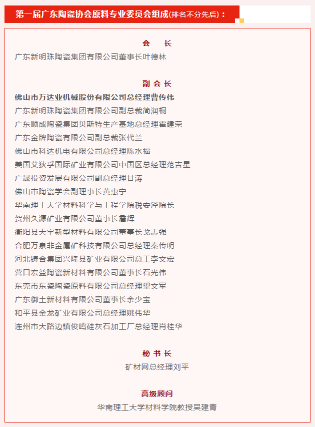 廣東陶瓷協(xié)會陶瓷原料專委會成立，萬達業(yè)任副會長單位