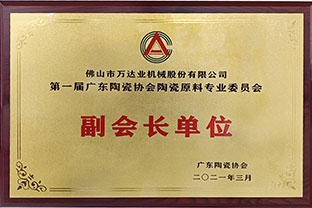 廣東陶瓷協(xié)會(huì)陶瓷原料專委會(huì)成立，萬(wàn)達(dá)業(yè)任副會(huì)長(zhǎng)單位